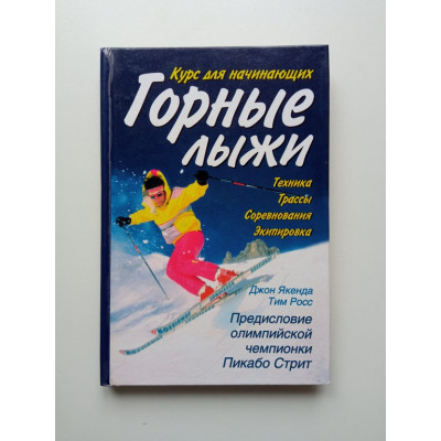 Горные лыжи: курс для начинающих. Якенда, Росс
