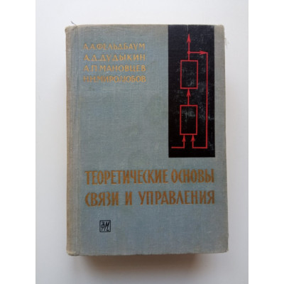 Теоретические основы связи и управления. Фельдбаума, Дудыкин, Мановцев 