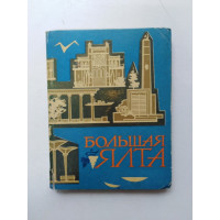 Большая Ялта. Краеведческий очерк. Е. А. Воронцов. 1968 