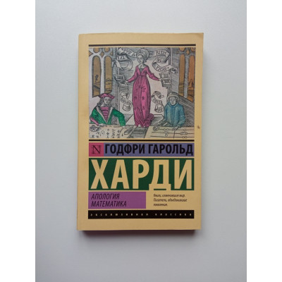Апология математика. Годфри Гарольд Харди