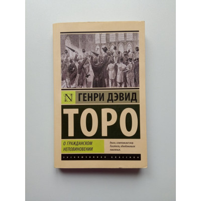 О гражданском неповиновении. Генри Дэвид Торо