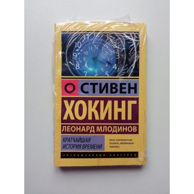 Кратчайшая история времени. Хокинг, Млодинов
