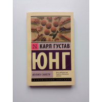 Феномен самости. Карл Густав Юнг