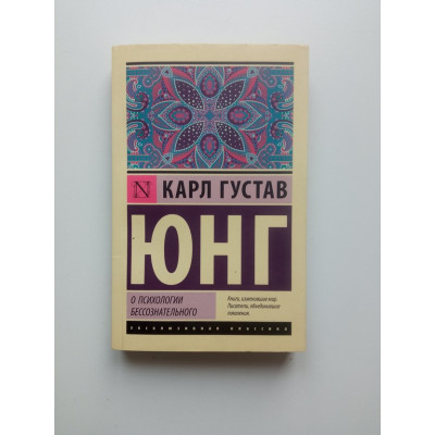 О психологии бессознательного. Карл Густав Юнг 