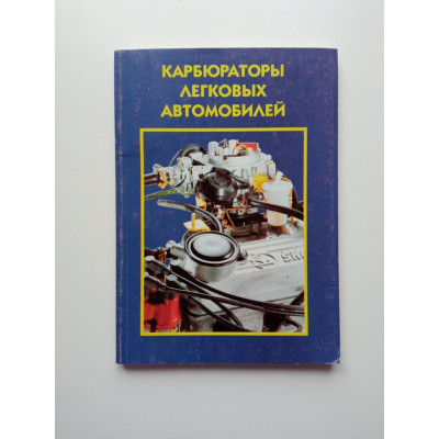 Карбюраторы легковых автомобилей . К. Тшецяк 