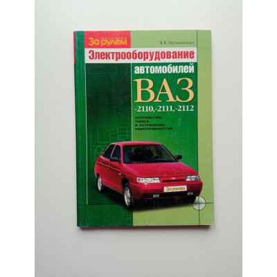 Электрооборудование автомобилей ВАЗ-2110, -2111, -2112. В. В. Литвиненко 