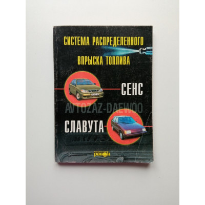 Система распределенного впрыска топлива ZAZ/Daewoo Sens, Славута