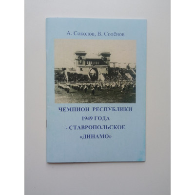Чемпион республики 1949 года - Ставропольское Динамо. Соколов, Семенов 