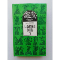 Кавказская война. В 5 томах. Том 3. Персидская война. 1826-1828 гг. Потто В. А.. 1993 