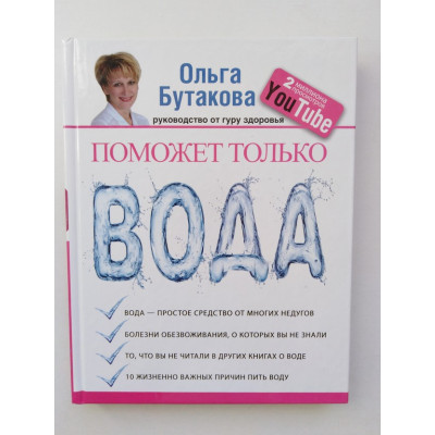 Поможет только вода. Бутакова О.А. 2016 