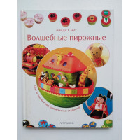 Волшебные пирожные. Смит Линди. 2004 