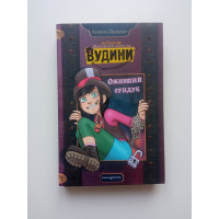 Вудини и оживший сундук. Сильвана Дзанколо 