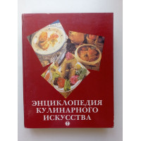 Энциклопедия кулинарного искусства 