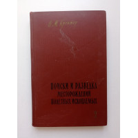 Поиски и разведка месторождений полезных ископаемых. Часть 2. В. М. Крейтер 