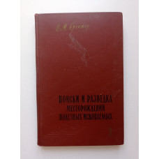 Поиски и разведка месторождений полезных ископаемых. Часть 2. В. М. Крейтер 