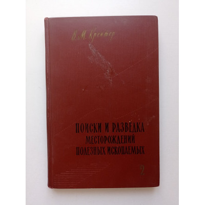 Поиски и разведка месторождений полезных ископаемых. Часть 2. В. М. Крейтер 