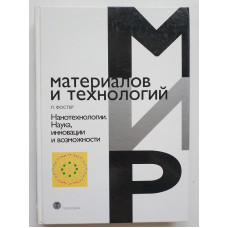 Мир материалов и технологий. Нанотехнологии. Наука, инновации и возможности. Л. Фостер