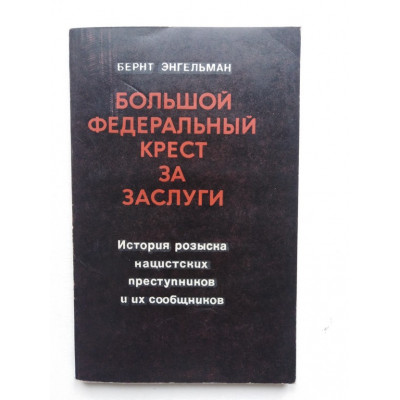 Большой федеральный крест за заслуги. Энгельман Б. 1978 