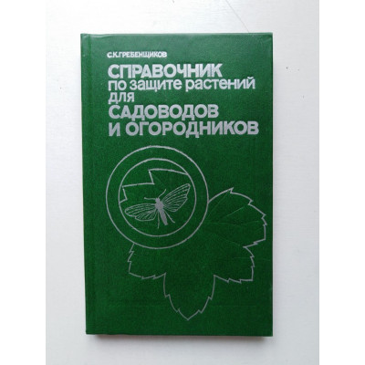 Справочник по защите растений для садоводов и огородников. С. К. Гребенщиков. 1987 