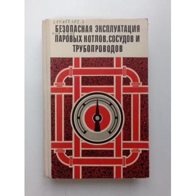 Безопасная эксплуатация паровых котлов, сосудов и трубопроводов. Тришакин, Чернега 