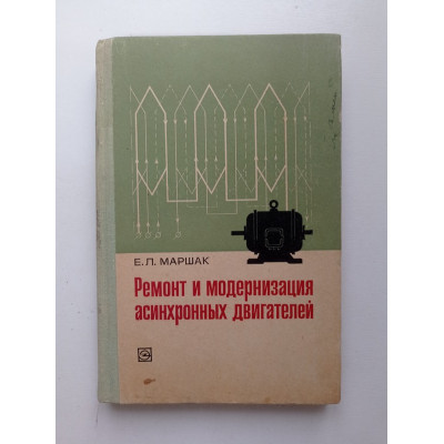 Ремонт и модернизация асинхронных двигателей. Е. Л. Маршак 