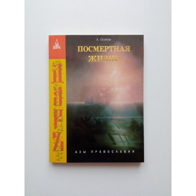 Посмертная жизнь . Алексей Осипов 