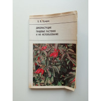 Дикорастущие пищевые растения и их использование. Е. В. Кучеров