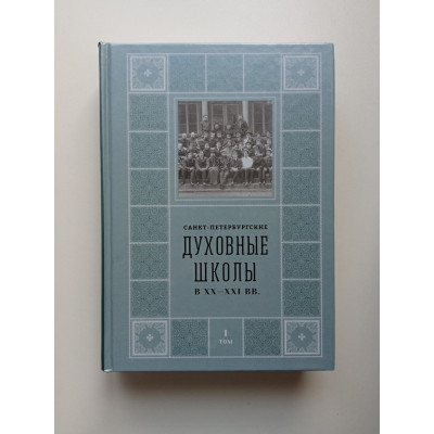 Санкт-Петербургские Духовные школы в XX – XXI вв. Том I. Михаил Шкаровский