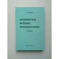 Практическая фонетика немецкого языка. Учебник. Лариса Хицко
