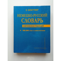 Немецко-русский словарь. Современная редакция. К. Блаттнер 