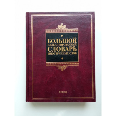 Большой иллюстрированный словарь иностранных слов 