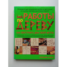 Работы по дереву. Как обустроить дом своей мечты
