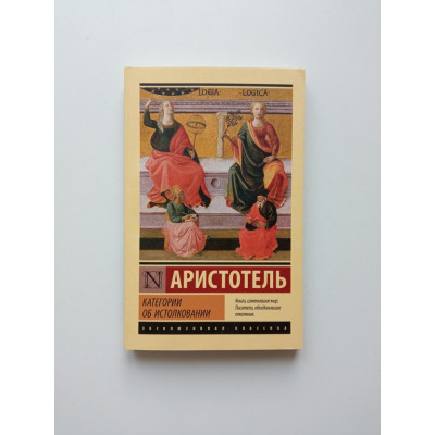 Категории. Об истолковании. Покет. Аристотель 