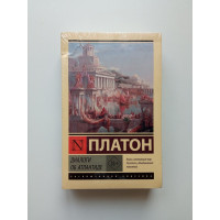 Диалоги об Атлантиде. Покет. Платон 