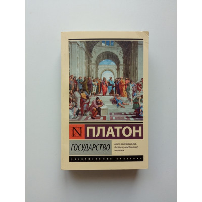 Государство. Покет. Платон 