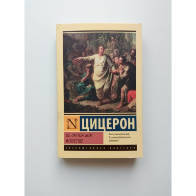 Об ораторском искусстве. Покет. Марк Туллий Цицерон 