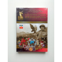 Воинская слава Пятигорска. Очерки истории
. Коваленко, Савенко, Краснокутская