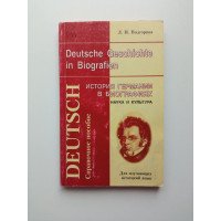 Deutsch Geschichte in Biografien. История Германии в биографиях. Наука и культура. Людмила Подгорная