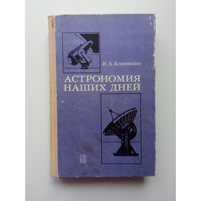 Астрономия наших дней. Иван Климишин