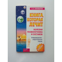 Болезни позвоночника и суставов. Сергей Коновалов