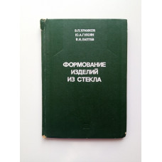 Формирование изделий из стекла. Храмков, Гулоян, Лаптев