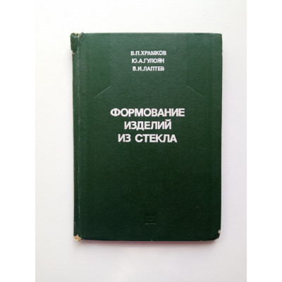 Формирование изделий из стекла. Храмков, Гулоян, Лаптев