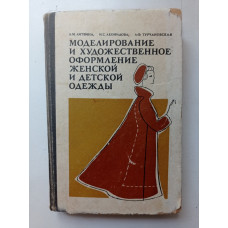 Моделирование и художественное оформление женской и детской одежды. Литвина, Леонидова, Турчановская