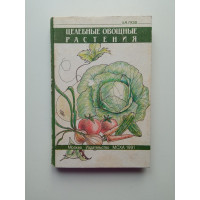 Целебные овощные растения. Александр Гусев