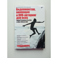 Видеомонтаж, анимация и DVD-авторинг для всех. Adobe Premiere Pro CS4 и After Effects CS4. Кирьянова, Кирьянов Видеомонтаж, анимация и DVD-авторинг для всех. Adobe Premiere Pro CS4 и After Effects CS4. Кирьянова, Кирьянов