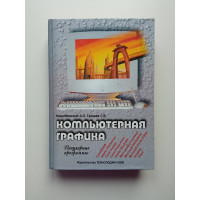 Компьютерная графика. Коцюбинский, Грошев Компьютерная графика. Коцюбинский, Грошев