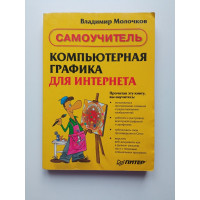 Компьютерная графика для Интернета. Самоучитель. Владимир Молочков Компьютерная графика для Интернета. Самоучитель. Владимир Молочков