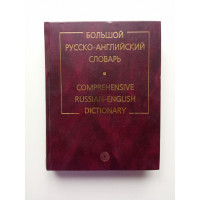 Большой русско-английский словарь. Ахманова, Выгодская, Горбунова