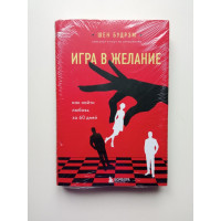 Игра в желание. Как найти любовь за 60 дней. Шеннон Будрэм