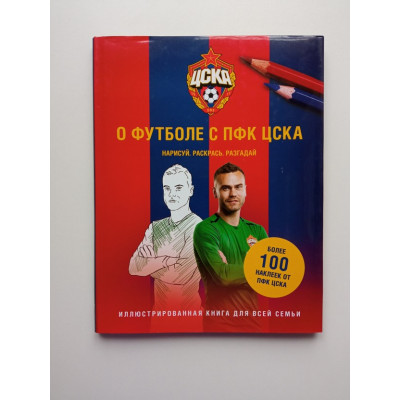 О футболе с ПФК ЦСКА. Нарисуй. Раскрась. Разгадай. Более 100 наклеек от ПФК ЦСКА